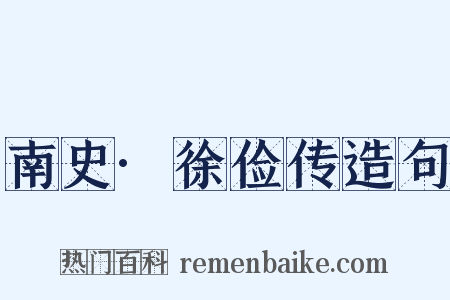 南史·徐俭传造句是什么意思的图片